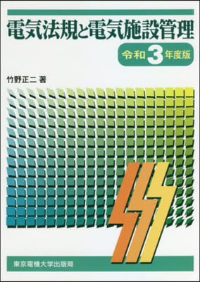 電氣法規と電氣施設管理 令和3年度版