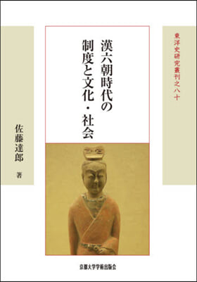 漢六朝時代の制度と文化.社會