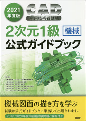 ’21 CAD利用技術者 2次元1級機械