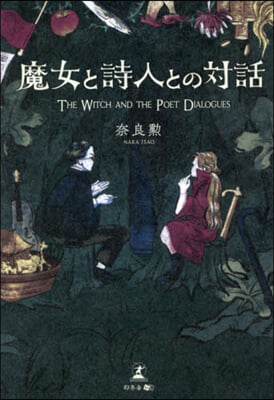 魔女と詩人との對話