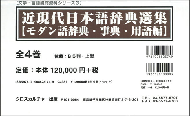 近現代日本語辭典選集 事典.用語編 全4