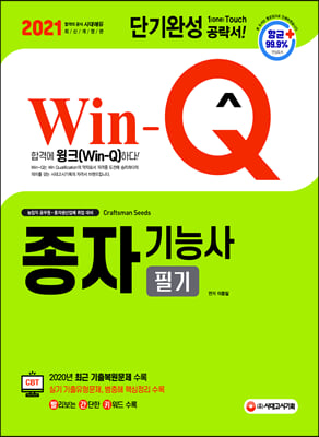 2021 Win-Q 종자기능사 필기 단기완성