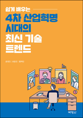 쉽게 배우는 4차 산업혁명 시대의 최신 기술 트렌드