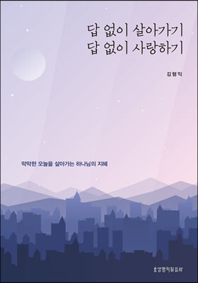 [중고-중] 답 없이 살아가기, 답 없이 사랑하기