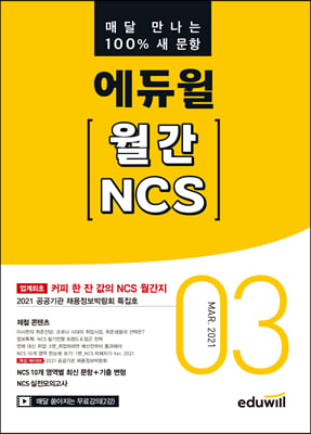 2021 매달 만나는 100% 새 문항 에듀윌 월간 NCS 03월호