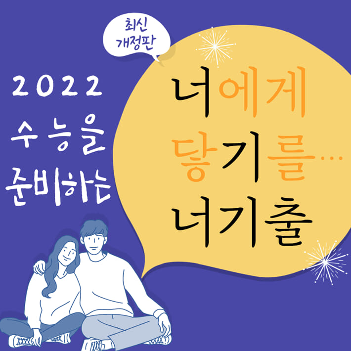 너기출 For 2022 수학 2 (2021년) - 예스24