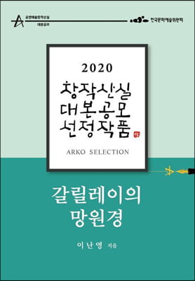 갈릴레이의 망원경 - 이난영 희곡