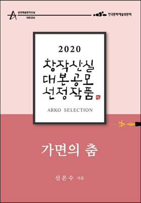 가면의 춤-신은수 희곡