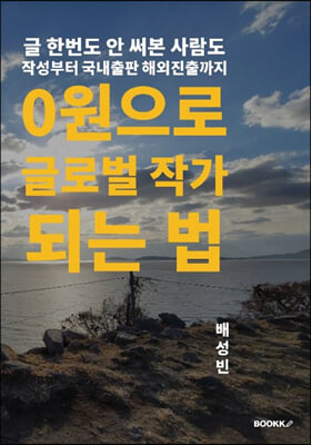 0원으로 글로벌 작가 되는법