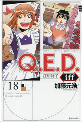 Q.E.D.iff 證明終了 18 