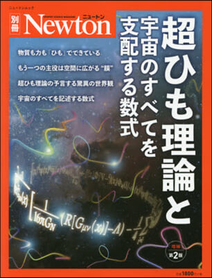 超ひも理論と宇宙のすべてを支配する 補2 增補第2版