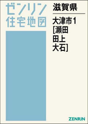 滋賀縣 大津市   1 瀨田.田上.大石