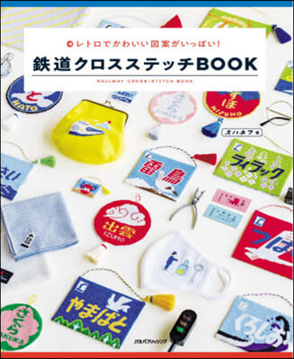 鐵道クロスステッチBOOK