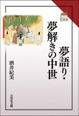 夢語り.夢解きの中世