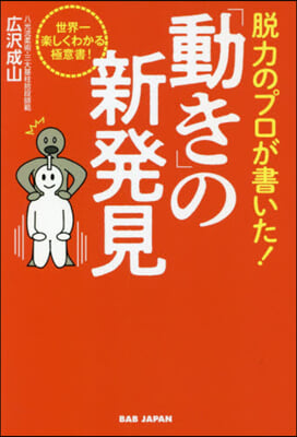 脫力のプロが書いた!「動き」の新發見