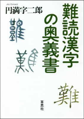 難讀漢字の奧義書