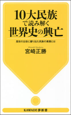 10大民族で讀み解く世界史の興亡