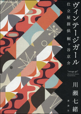 ヴィンテ-ジガ-ル 仕立屋探偵桐ヶ谷京介