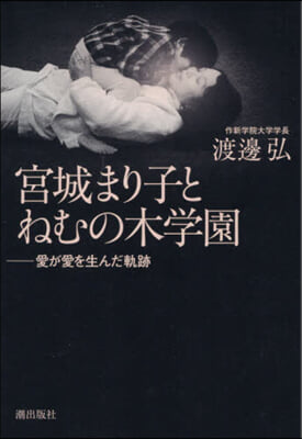 宮城まり子とねむの木學園