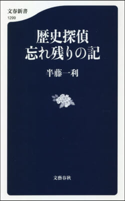 歷史探偵 忘れ殘りの記