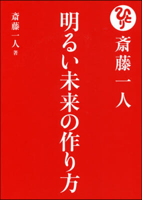 齊藤一人 明るい未來の作り方