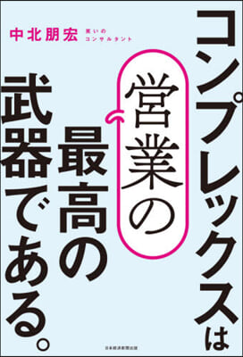 コンプレックスは營業の最高の武器である。