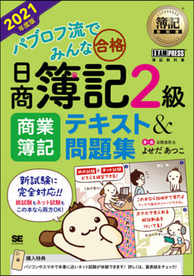 ’21 日商簿記2級商業簿記テキスト&amp;問