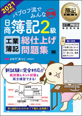 ’21 日商簿記2級工業簿記總仕上げ問題