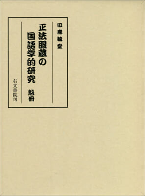 正法眼藏の國語學的硏究 魁冊