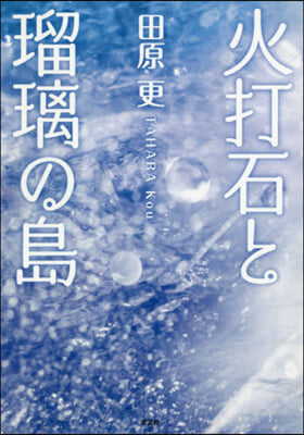 火打石と瑠璃の島