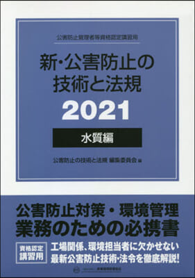 ’21 新.公害防止の技術と法規 水質編