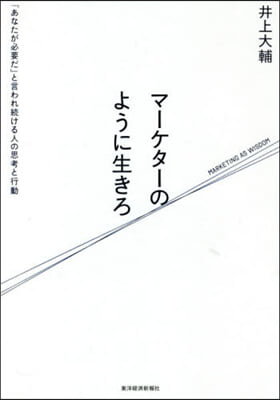 マ-ケタ-のように生きろ