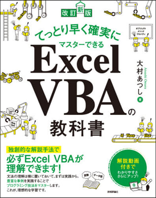 Excel VBAの敎科書 改訂新版