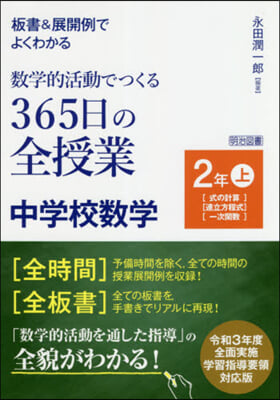 365日の全授業 中學校數學 2年 上