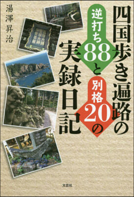 四國步き遍路の逆打ち88と別格20の實錄