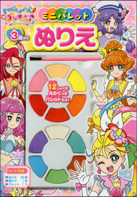 プリキュア ミニパレットぬりえ