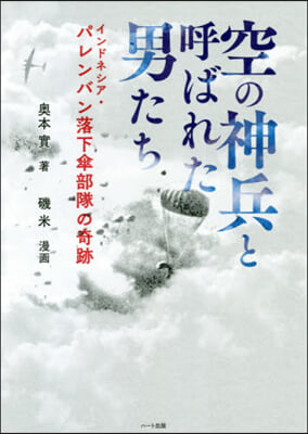 空の神兵と呼ばれた男たち