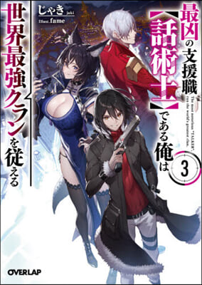 最凶の支援職【話術士】である俺は世界最强クランを從える(3)