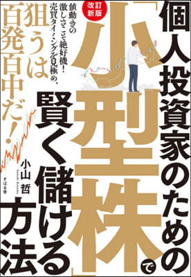 個人投資家のための 「小型株」で賢く儲ける方法 改訂新版