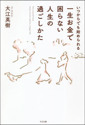 一生お金で困らない人生の過ごしかた