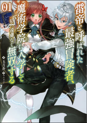 雷帝と呼ばれた最强冒險者,魔術學院に入學して一切の遠慮なく無雙する(1)