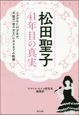 松田聖子41年目の眞實