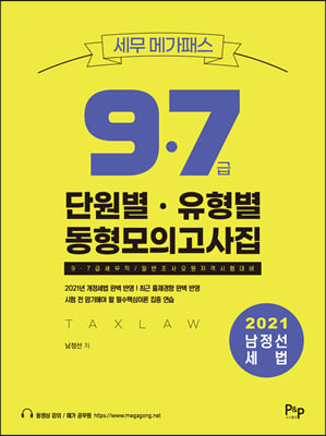 2021 세무 메가패스 남정선 세법 9.7급 단원별&#183;유형별 동형모의고사집