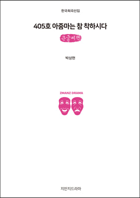 405호 아줌마는 참 착하시다 (큰글씨책)