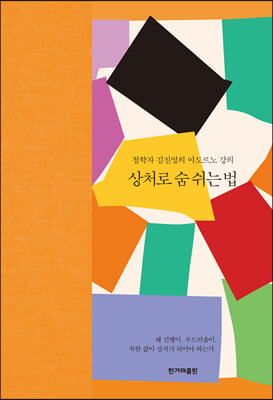 상처로 숨쉬는 법(양장본 HardCover)