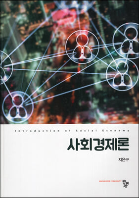 사회경제론