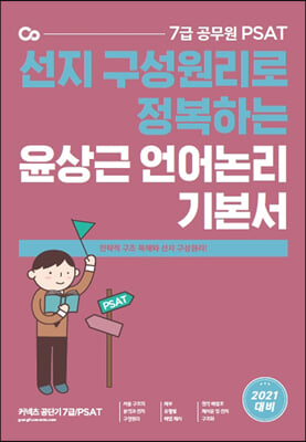 2021 7급 PSAT 윤상근 언어논리 기본서