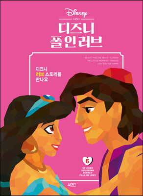 디즈니 폴 인 러브(스티커컬러링 6)