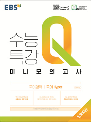 EBS 수능특강Q 미니모의고사 국어 hyper (2022년용)