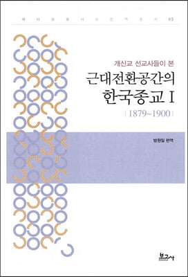 근대전환공간의 한국종교 1 (1879-1900)